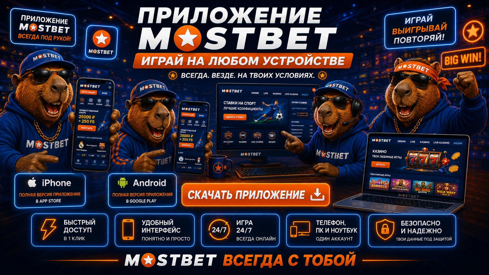 скачать мостбет на телефон 